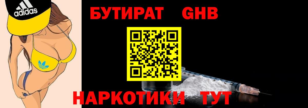 БУТИРАТ Butirat Ноябрьск